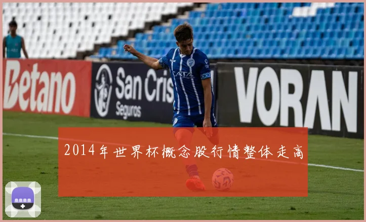 2014年世界杯概念股行情整体走高