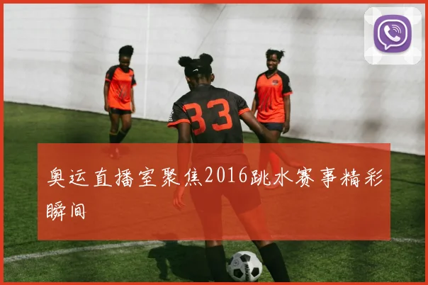 奥运直播室聚焦2016跳水赛事精彩瞬间
