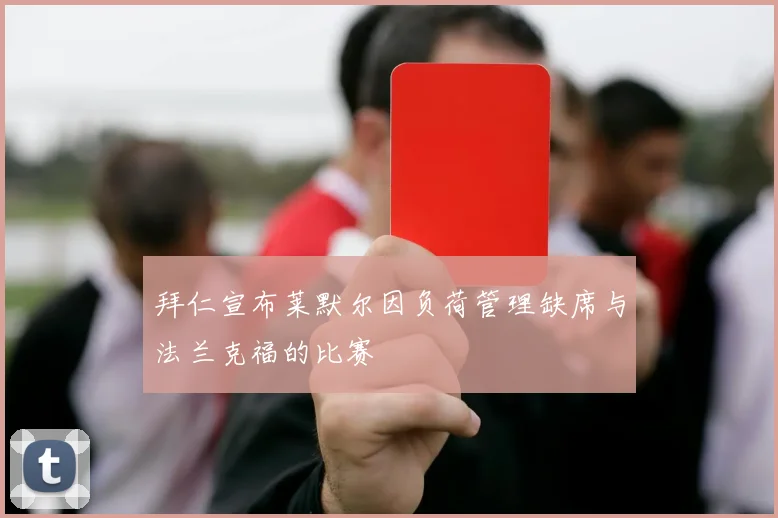 拜仁宣布莱默尔因负荷管理缺席与法兰克福的比赛