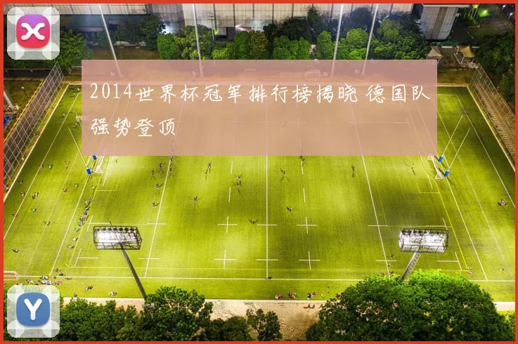 2014世界杯冠军排行榜揭晓 德国队强势登顶