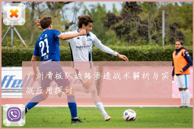 广州滑板队边路渗透战术解析与实战应用探讨